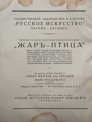 [Гончарова Н., обложка]. Жар-птица. Ежемесячный литературно-художественный иллюстрированный журнал. 1923. № 10, 1923.